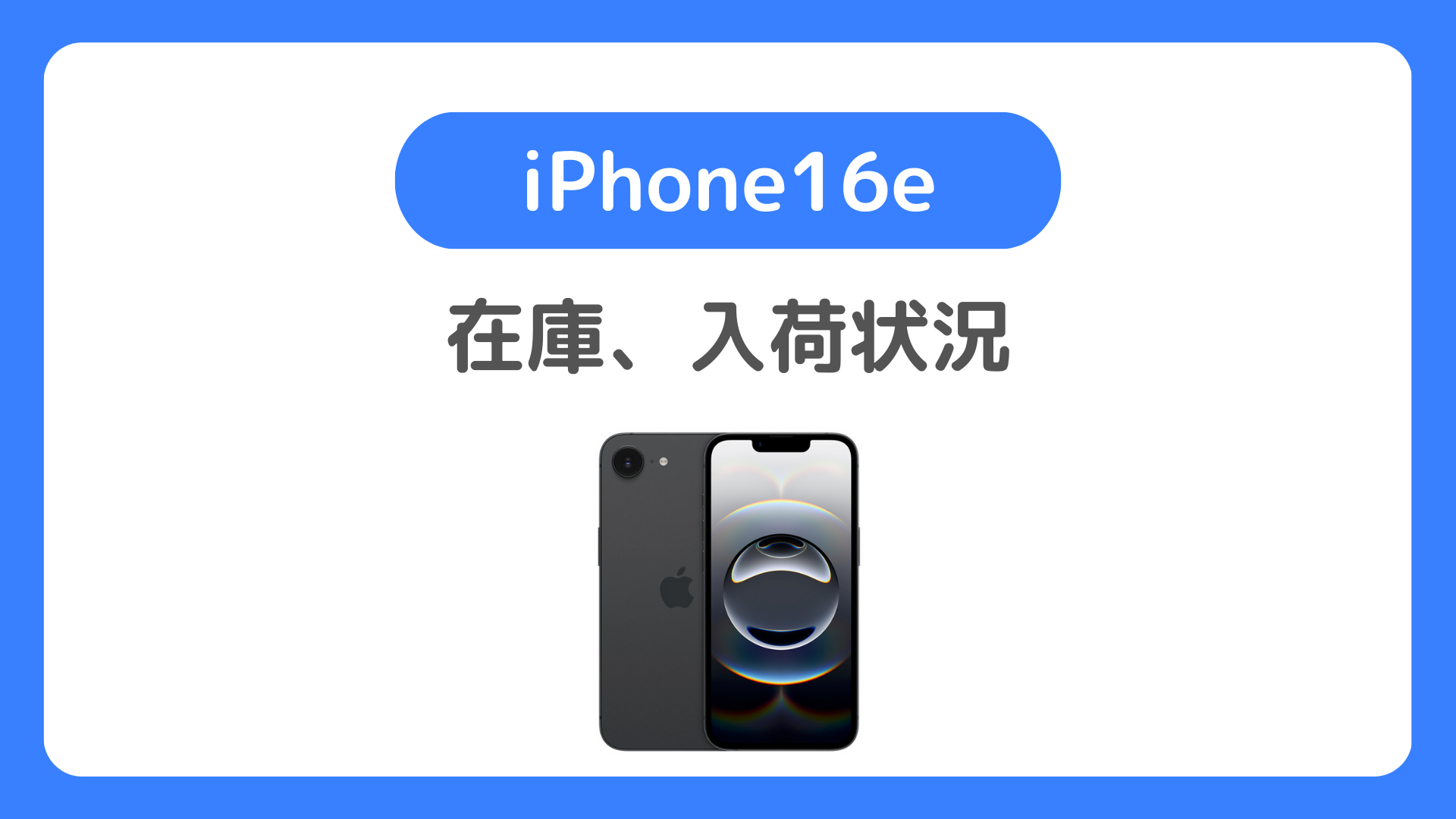 iPhone16eの在庫・入荷状況【3月11日更新】iPhone 16eの在庫を確認する方法も解説