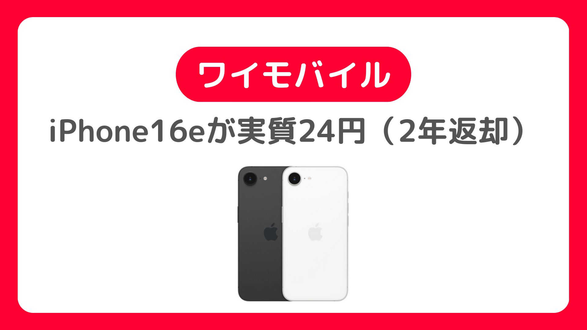 ワイモバイルのiPhone16eが実質24円（2年返却）に値下げ。毎月1円で買える